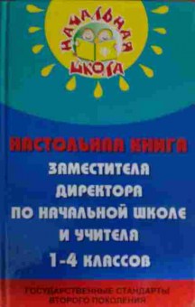 Книга Дик Н.Ф. Настольная книга директора по начальной школе и учителя 1-4 классов, 11-14154, Баград.рф